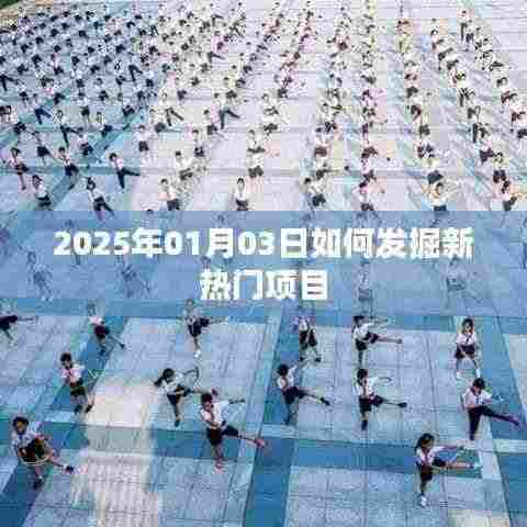 2025年发掘新热门项目的策略与方法