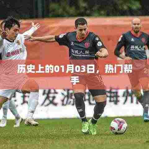 历史上的那些日子,一月三日的得力助手角色