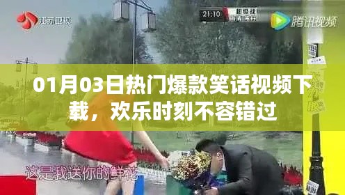 热门爆款笑话视频来袭,欢乐不容错过