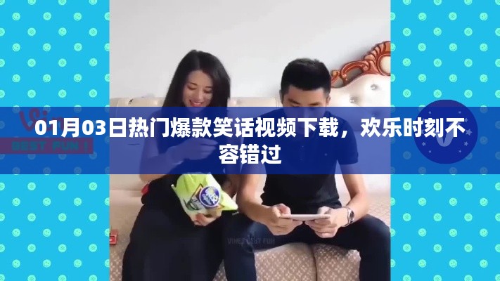 热门爆款笑话视频来袭,欢乐不容错过