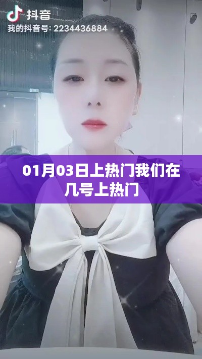 根据您的需求,以下是一个符合要求的标题,,揭秘热门背后的秘密,我们究竟在几号上热门?