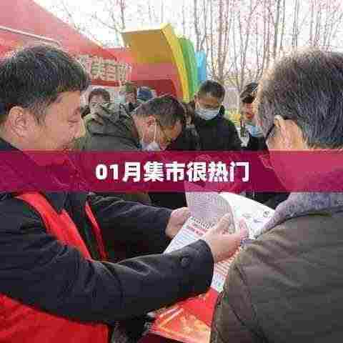01月集市火热进行中