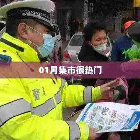 01月集市火热进行中