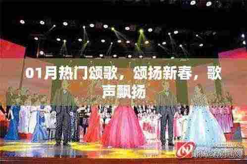 新春颂歌飘扬,热门曲目颂赞新年