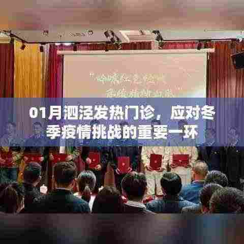 泗泾发热门诊应对冬季疫情挑战的关键角色