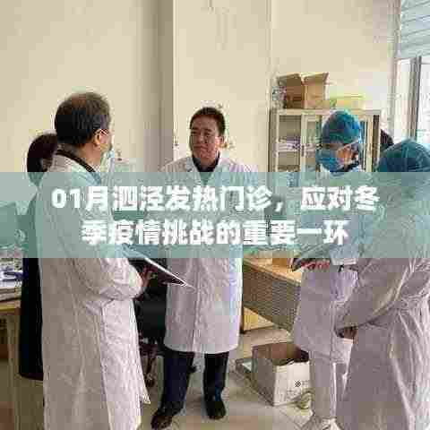 泗泾发热门诊应对冬季疫情挑战的关键角色
