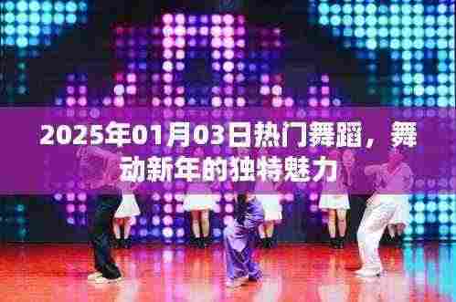 2025年元旦舞蹈热潮,舞动新年的独特魅力