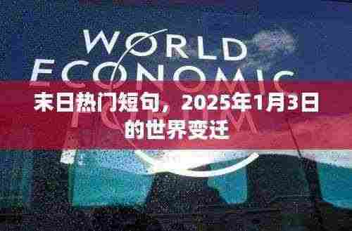 末日热门短句揭秘，世界变迁背后的故事