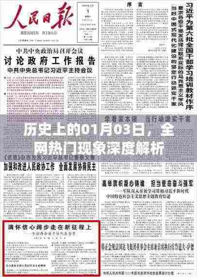 全网热门现象深度解析,历史一月三日回顾
