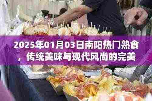 南阳熟食盛宴,传统美味与现代风尚的融合