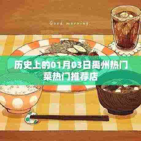 禹州热门菜推荐店，历史上的美食之旅（一月三日）