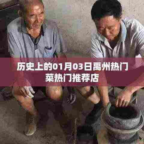 禹州热门菜推荐店,历史上的美食之旅(一月三日)