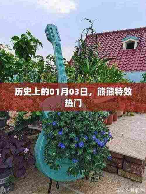 历史上的熊熊特效日,一月三日揭秘