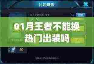 王者热门出装更换指南,一月能否换新装备?