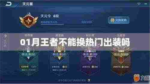 王者热门出装更换指南,一月能否换新装备?