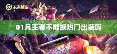 王者热门出装更换指南,一月能否换新装备?