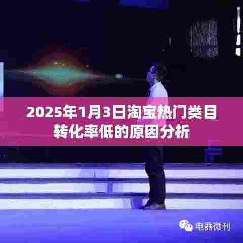 淘宝类目转化率低的原因分析（淘宝运营策略解析）