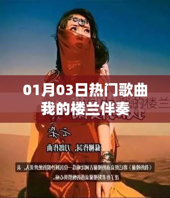 热门歌曲我的楼兰伴奏,旋律撩人心弦