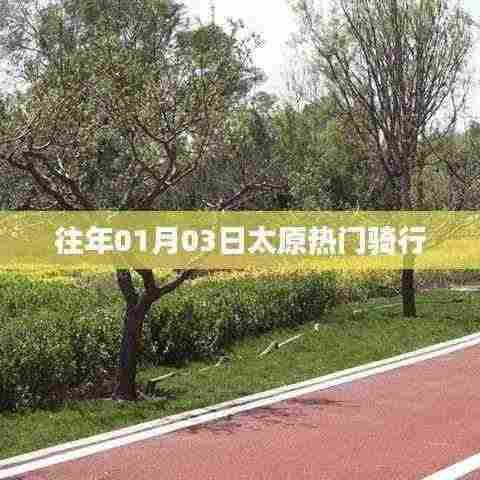 太原往年元旦热门骑行路线盘点