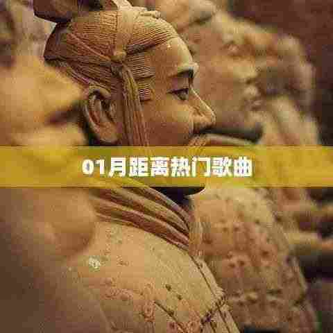 精选,一月最新热门歌曲榜单来袭!
