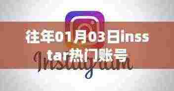 往年元旦后insstar热门账号趋势分析