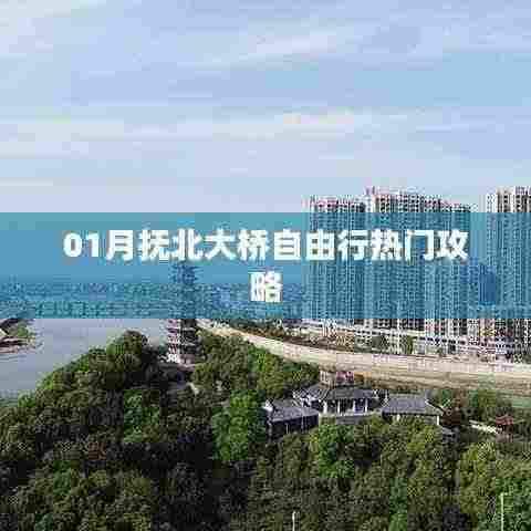 抚北大桥自由行指南,热门攻略全解析