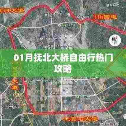 抚北大桥自由行指南,热门攻略全解析