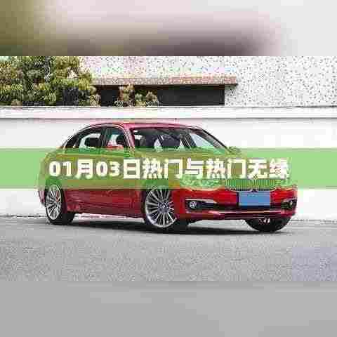 热门事件揭秘,为何与热点无缘?