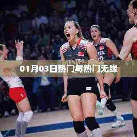 热门事件揭秘,为何与热点无缘?