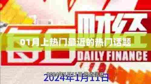 近期热门话题大盘点(一月热议焦点)