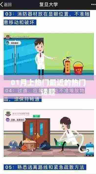 近期热门话题大盘点(一月热议焦点)