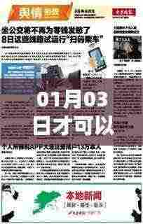 热门揭秘,了解热门趋势的时间点——01月03日