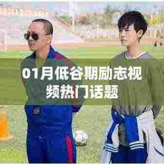 励志视频热门话题,走出低谷期的力量之源