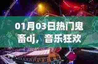 热门鬼畜DJ音乐狂欢,亚文化魅力的独特交融