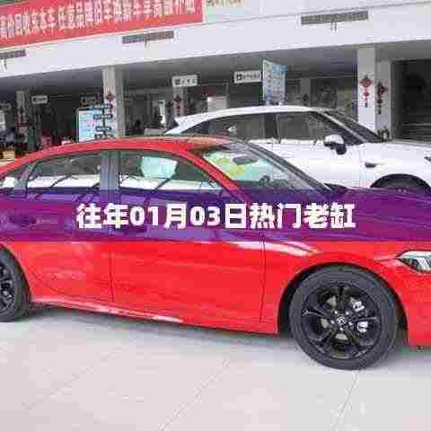 热门老缸回顾,历年一月三日盛况盘点