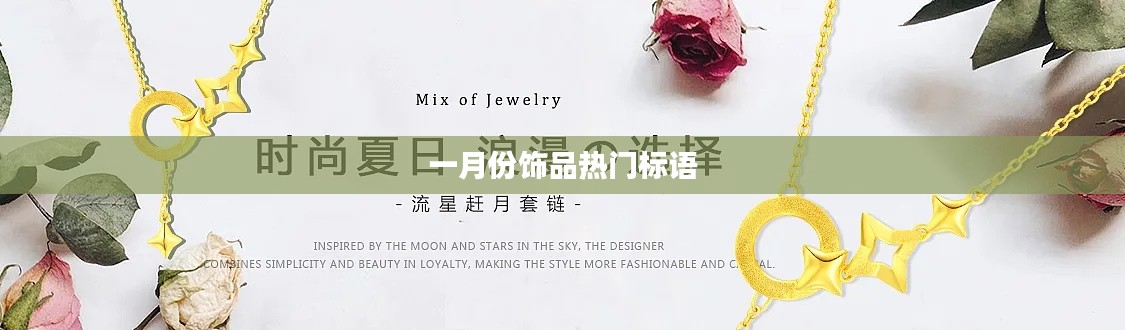 一月份饰品流行趋势,时尚必备,魅力闪耀