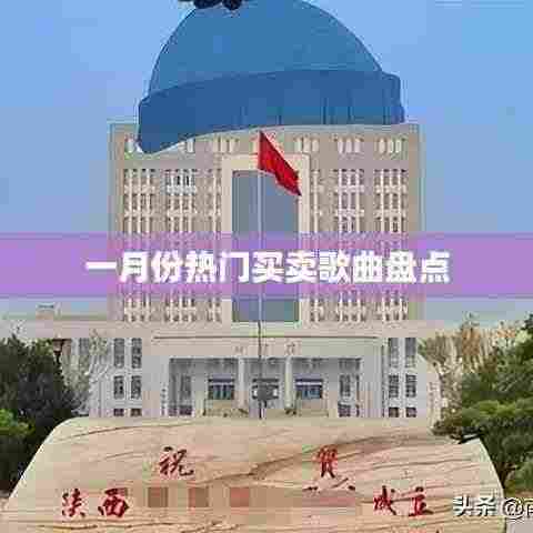 一月份热门交易歌曲大盘点