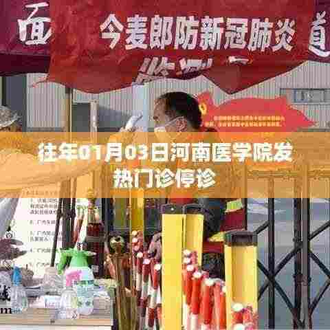 河南医学院发热门诊停诊通知公告