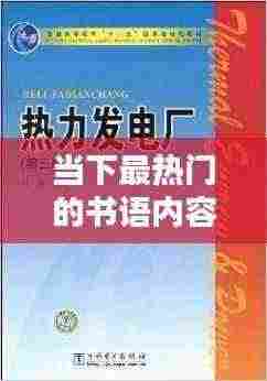 热门书语内容抢先看