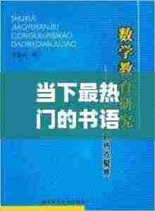 热门书语内容抢先看