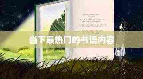 热门书语内容抢先看