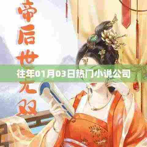 历年一月三日热门小说公司盘点