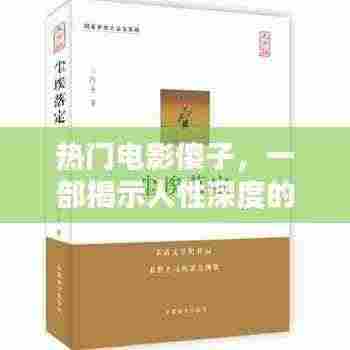 深度人性探索,热门电影傻子