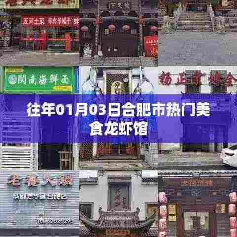 合肥美食探秘,龙虾馆盛宴揭晓