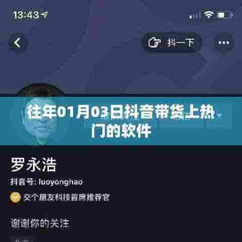 抖音带货热门软件推荐，助你轻松上热门