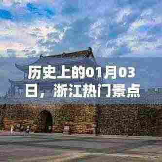 浙江热门景点历史回顾，一月三日纪实