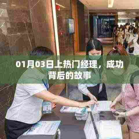 成功背后的故事,热门经理揭秘成长之路