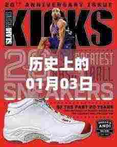 热门抖音鞋的崛起与影响力,历史视角下的1月3日观察