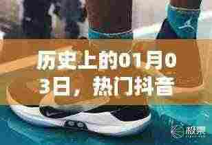 热门抖音鞋的崛起与影响力,历史视角下的1月3日观察