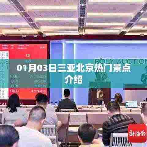 三亚北京景点探秘,热门景点介绍